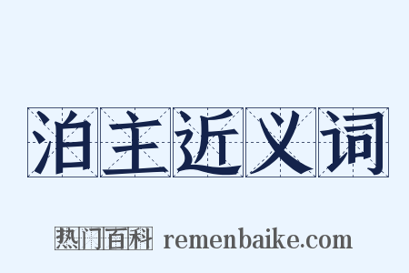 泊主近义词是什么意思的图片